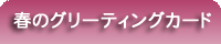 春のグリーティングカード