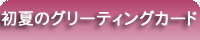 初夏のグリーティングカード