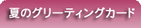 夏のグリーティングカード