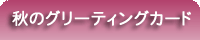 秋のグリーティングカード