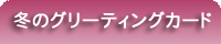 冬のグリーティングカード