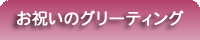 お祝いのグリーティングカード